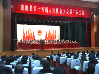 滨海县十四届人大三次会议隆重开幕