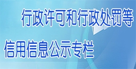 行政许可和行政处罚等信用信息公示专栏