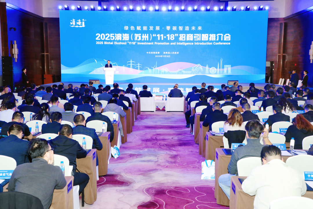 2025滨海（苏州）“11·18”招商引智推介会举行