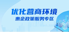 滨海县优化营商环境惠企服务专区