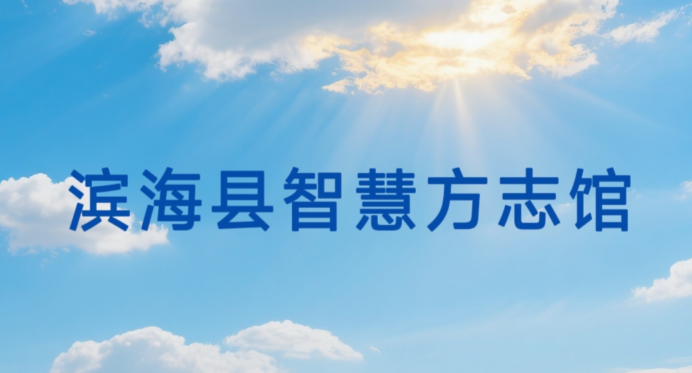 滨海县智慧方志馆