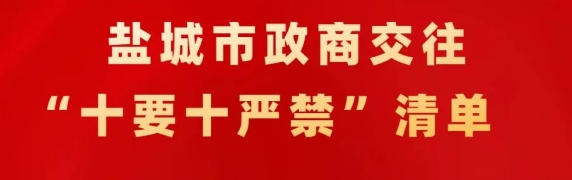 盐城市政商交往“十要十严禁”清单