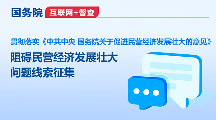 国务院“互联网+督查”平台公开征集阻碍民营经济发展壮大问题线索