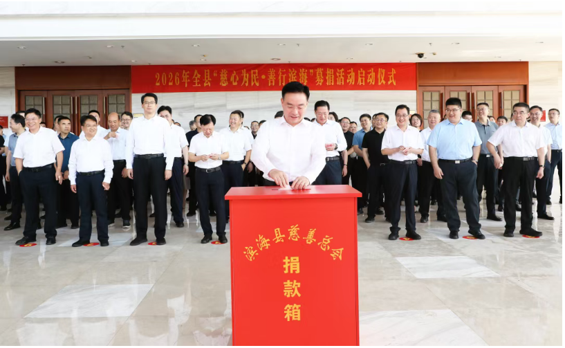 我县举行2026年“慈心为民•善行滨海”慈善募捐活动