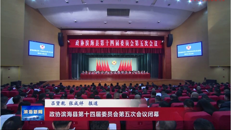 政协滨海县十四届五次会议胜利闭幕