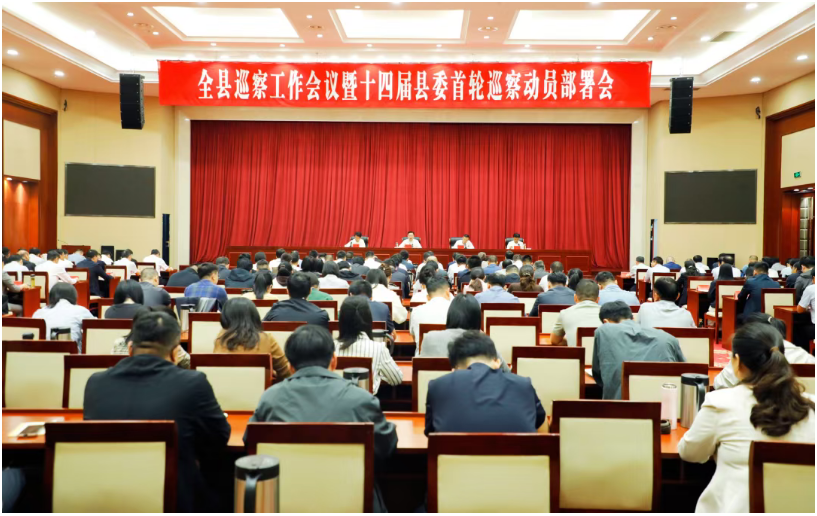 全县巡察工作会议暨十四届县委首轮巡察动员部署会召开