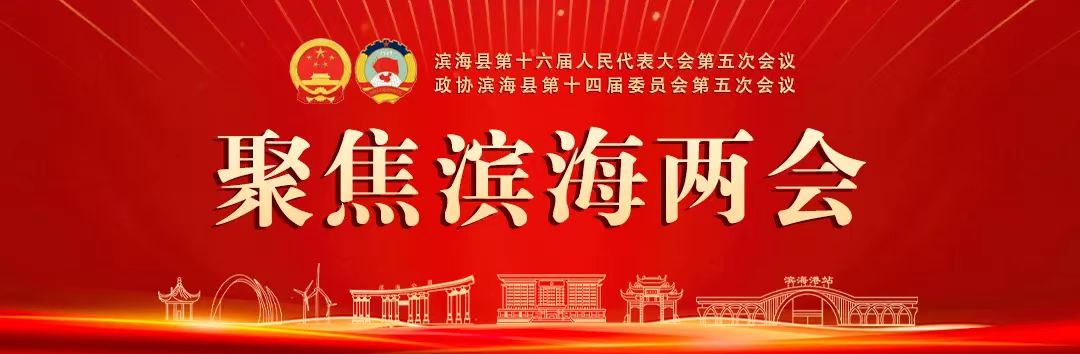 聚焦滨海两会