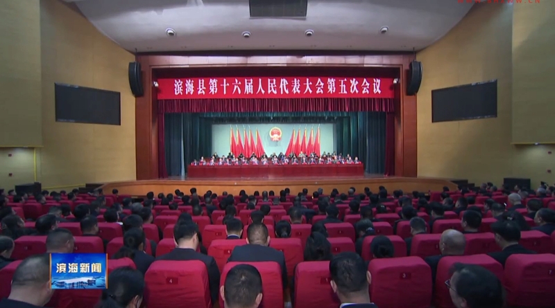 滨海县十六届人大五次会议胜利闭幕