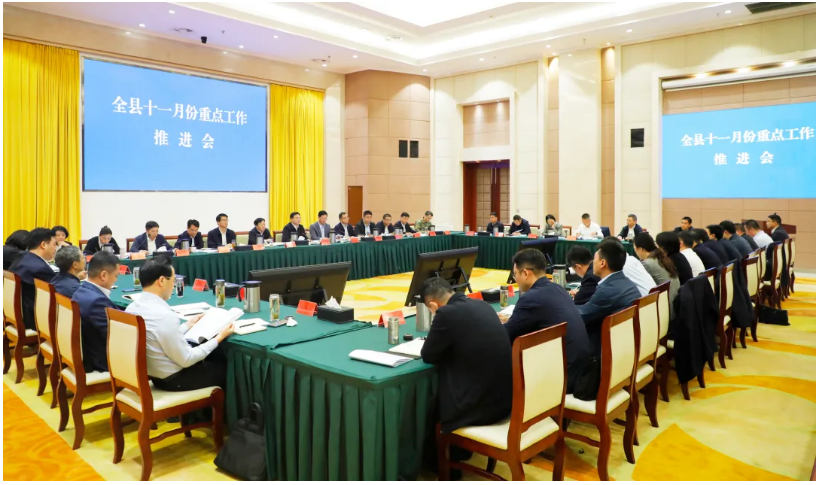 全县十一月份重点工作推进会召开